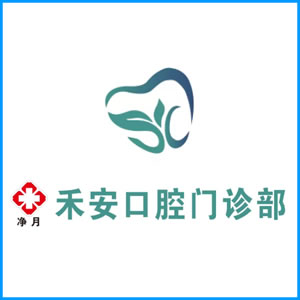 六盘水市|净月禾安口腔门诊
