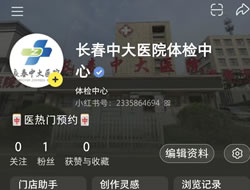 六盘水市|长春人注意！长春中大医院小红书本地团购开通