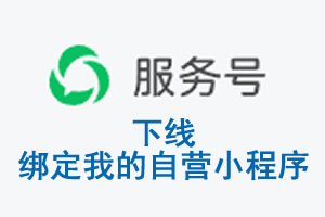 六盘水市|公众平台于2026 年 6 月 15 日下线-绑定我的自营小程序