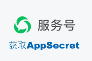 六盘水市|如何获取微信服务号AppSecret公众号AppSecret