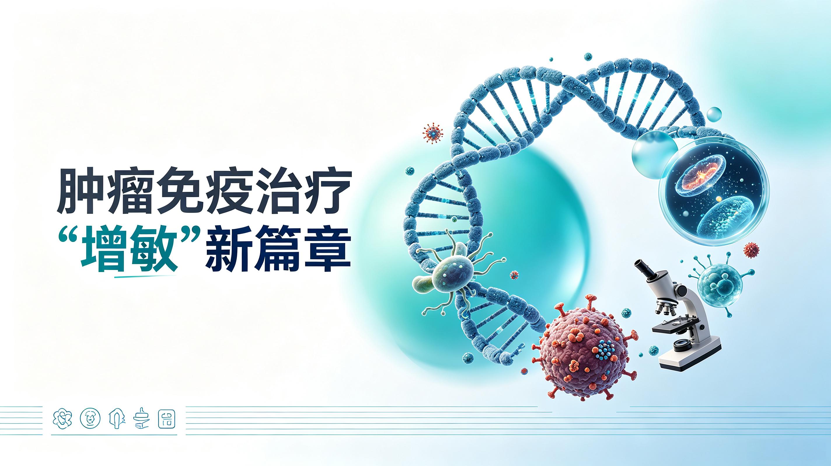 六盘水市|第2期 肠道菌群移植：开启肿瘤免疫治疗“增敏”新篇章